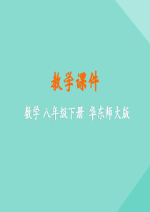 八年级数学下册 第17章 函数及其图象 17.3 一次函数 17.3.2 一次函数的图象课件 （新版