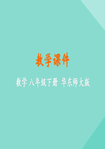 八年级数学下册 第17章 函数及其图象 17.3 一次函数 17.3.1 一次函数课件 （新版）华东