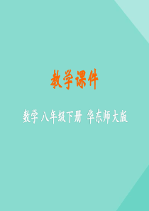 八年级数学下册 第17章 函数及其图象 17.2 函数的图象课件 （新版）华东师大版