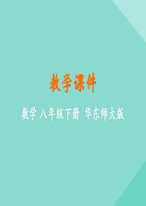 八年级数学下册 第16章 分式 16.4 零指数幂与负整数指数幂课件 （新版）华东师大版