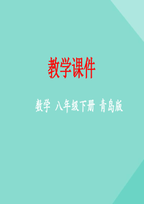 八年级数学下册 第10章 一次函数 10.6 一次函数的应用教学课件 （新版）青岛版