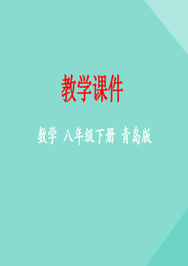 八年级数学下册 第10章 一次函数 10.2 一次函数和它的图象教学课件 （新版）青岛版