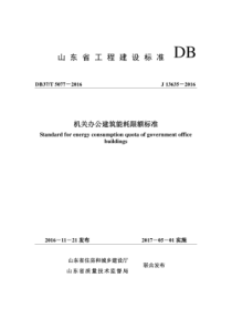 DB37T 5077-2016 机关办公建筑能耗限额标准