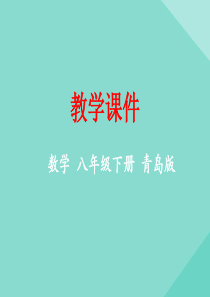 八年级数学下册 第8章 一元一次不等式 8.1 不等式的基本性质教学课件 （新版）青岛版