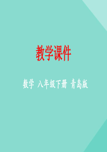 八年级数学下册 第7章 实数 7.5 平方根教学课件 （新版）青岛版