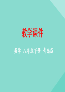 八年级数学下册 第7章 实数 7.3 根号2是有理数吗教学课件 （新版）青岛版