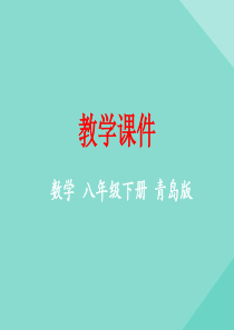 八年级数学下册 第6章 平行四边形 6.4 三角形的中位线定理教学课件 （新版）青岛版