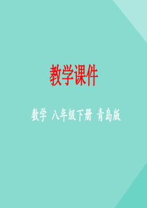 八年级数学下册 第6章 平行四边形 6.3 特殊的平行四边形教学课件 （新版）青岛版