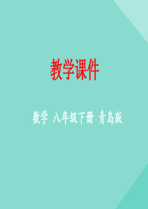 八年级数学下册 第6章 平行四边形 6.1 平行四边形及其性质教学课件 （新版）青岛版