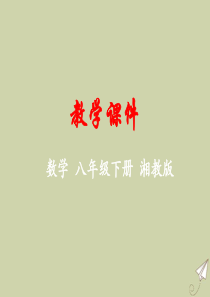 八年级数学下册 第4章 一次函数 4.5 一次函数的应用教学课件 （新版）湘教版