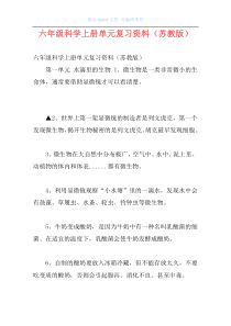 六年级科学上册单元复习资料（苏教版）