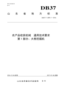 DB37T 2878.1-2016 农产品收获机械 通用技术要求 第1部分大葱挖掘机