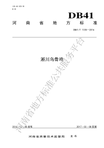 DB41T 1335-2016 淅川乌骨鸡
