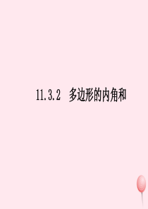 八年级数学上册 第十一章 三角形 11.3.2多边形的内角和课件 （新版）新人教版