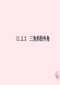 八年级数学上册 第十一章 三角形 11.2.2三角形的外角课件 （新版）新人教版