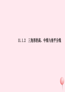 八年级数学上册 第十一章 三角形 11.1.2三角形的高、中线与角平分线课件 （新版）新人教版