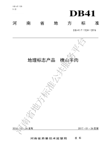 DB41T 1324-2016 地理标志产品 槐山羊肉