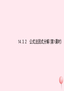 八年级数学上册 第十四章 整式的乘法与因式分解 14.3.2 公式法因式分解（第1课时）课件 （新版