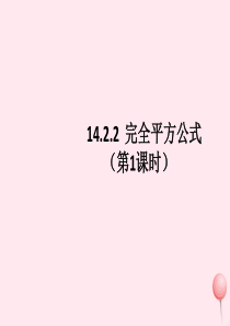 八年级数学上册 第十四章 整式的乘法与因式分解 14.2.2 完全平方公式（第1课时）课件 （新版）