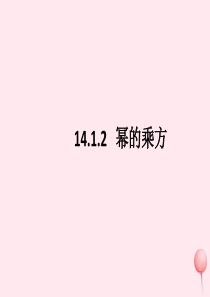 八年级数学上册 第十四章 整式的乘法与因式分解 14.1.2 幂的乘方课件 （新版）新人教版