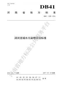 DB41 1258-2016 涧河流域水污染物排放标准