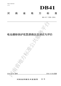 DB41T 1295-2016 电站煤粉锅炉低氮燃烧改造测试与评价