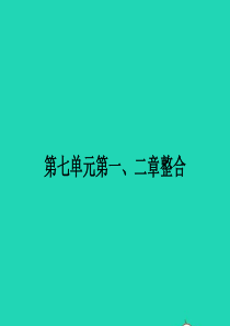 八年级生物下册 第七单元 第一 二章整合课件 （新版）冀教版