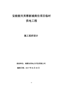 施工组织设计(页码接投标文件)宝能项目