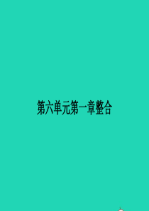 八年级生物下册 第六单元 第一章 生物的繁殖整合课件 （新版）冀教版