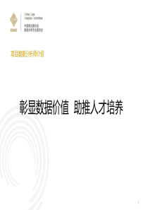 项目数据分析师介绍