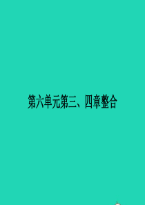 八年级生物下册 第六单元 第三 四章整合课件 （新版）冀教版