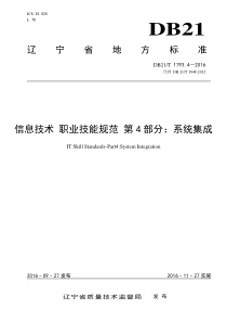 DB21∕T 1793.4-2016 信息技术 职业技能规范 第4部分系统集成