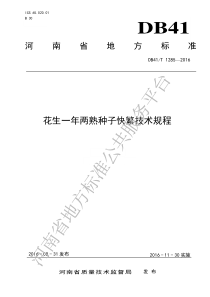 DB41T 1285-2016 花生一年两熟种子快繁技术规程