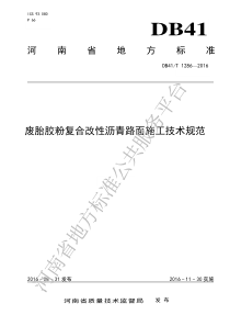 DB41T 1286-2016 废胎胶粉复合改性沥青路面施工技术规范