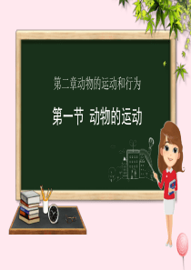 八年级生物上册 第五单元 生物圈中的其他生物 第二章 动物的运动和行为 第一节 动物的运动（课件新版