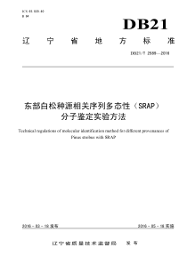 DB21∕T 2589-2016 东部白松种源相关序列多态性(SRAP)分子鉴定实验方法