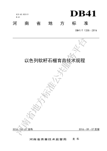 DB41T 1255-2016 以色列软籽石榴育苗技术规程