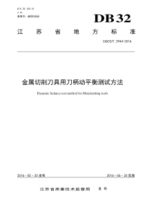 DB32∕T 2944-2016 金属切削刀具用刀柄动平衡测试方法