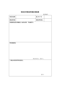 项目文件更改申请及审批表