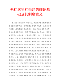 无标底招标采购的理论基础及其制度意义