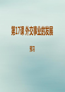 八年级历史下册 第五单元 国防建设与外交成就 5.17 外交事业的发展预习课件 新人教版