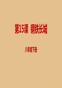 八年级历史下册 第五单元 国防建设与外交成就 5.15 钢铁长城同步课件 新人教版