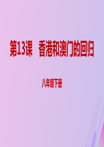 八年级历史下册 第四单元 民族团结与祖国统一 4.13 香港和澳门的回归同步课件 新人教版