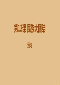 八年级历史下册 第四单元 民族团结与祖国统一 4.12 民族大团结预习课件 新人教版