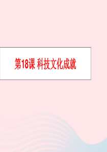 八年级历史下册 第六单元 科技文化与社会生活 第18课 科学技术成就课件 新人教版