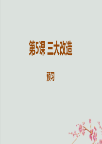 八年级历史下册 第二单元 社会主义制度的建立与社会主义建设的探索 2.5 三大改造预习课件 新人教版