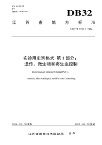 DB32∕T 2913.1-2016 实验用史宾格犬 第1部分遗传、微生物和寄生虫控制