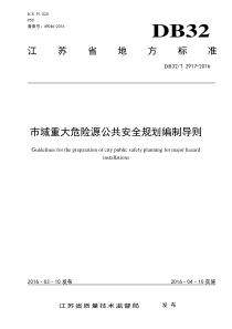 DB32∕T 2917-2016 市域重大危险源公共安全规划编制导则