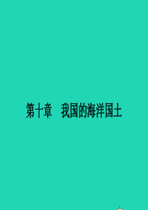 八年级地理下册 10.1 辽阔的海域课件 （新版）商务星球版