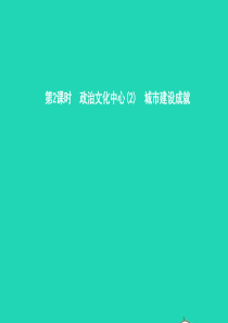 八年级地理下册 8.1 北京市的城市特征与建设成就（第2课时 政治文化中心(2)城市建设成就）课件 